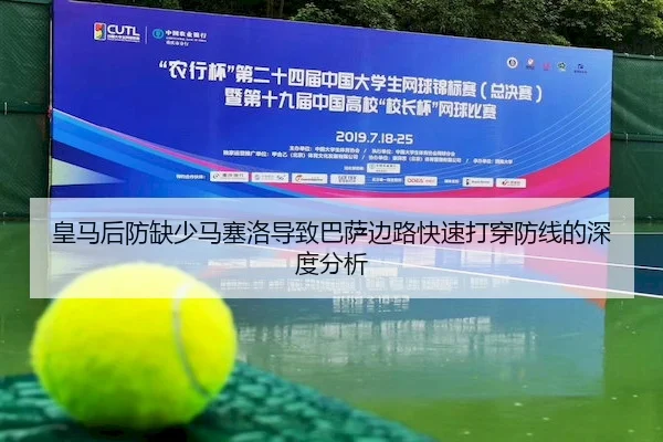 皇马后防缺少马塞洛导致巴萨边路快速打穿防线的深度分析